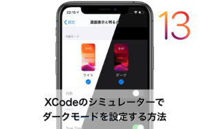 【iOS】XCodeのシミュレーターでダークモードを設定する方法