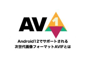 Android12ではAVIF画像がサポート