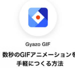 【時短ツール】手軽にGIFアニメーションをつくる方法