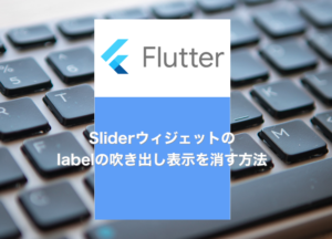 【Flutter】Sliderのlabelを非表示にする方法