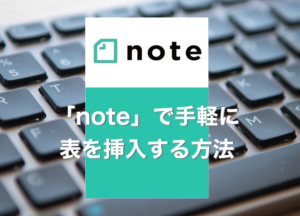 noteで表を使う方法