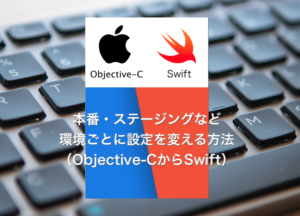 【iOS】本番・ステージングなど環境ごとに設定を変える方法（Objective-CからSwift）