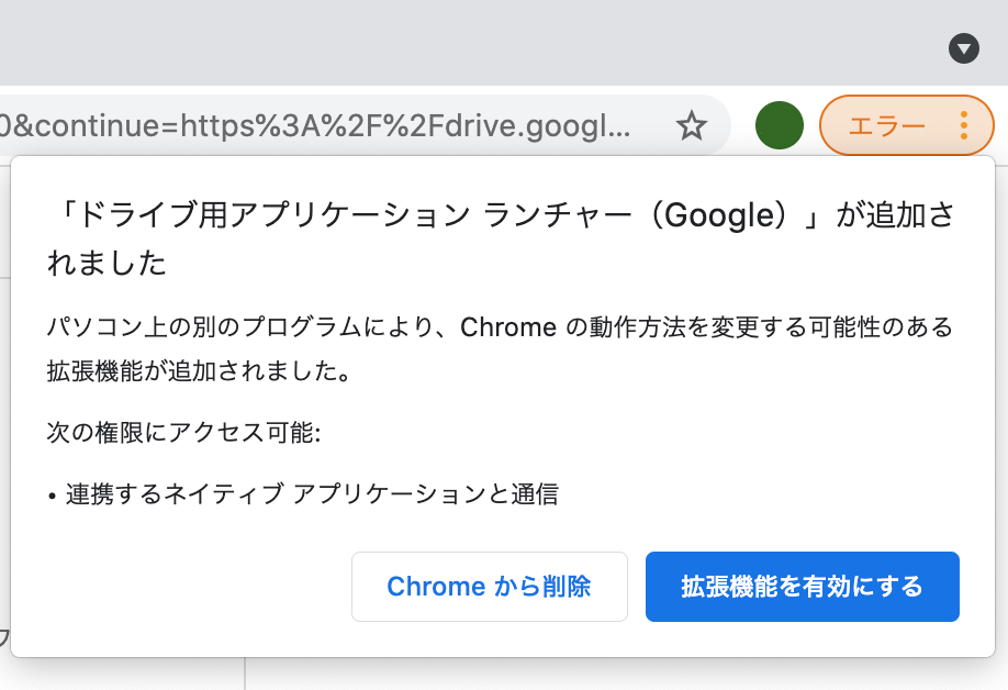 Chromeで ドライブ用アプリケーション ランチャー Google が追加されました と出た場合の対処法 Notwork モバイルアプリ 開発情報