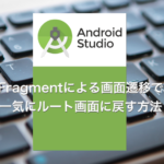 【Android】ルートのFragmentに戻す方法