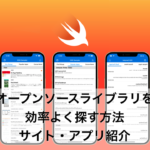 【iOS】オープンソースライブラリを探すために知っておくべきサイト