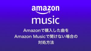 Amazon Musicで「申し訳ありませんが、このアルバムはご利用いただくことができません」と出てしまうときの対処法
