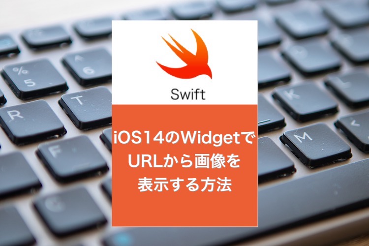 【iOS】iOS14のWidgetでURLから画像を表示する方法