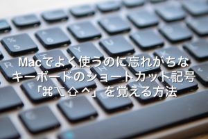 Macのよく使うショートカットキーの記号「⌘⌥⇧⌃」の覚え方