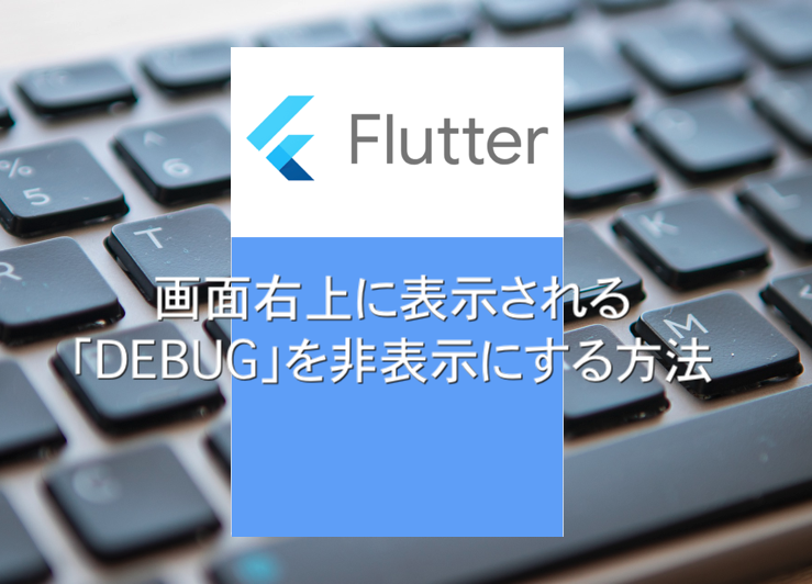 【Flutter】画面右上のDEBUG表示を消す方法