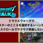 ドラクエウォークでモンスターのこころを選択するシーンなどのスクロールでサクサク移動したい