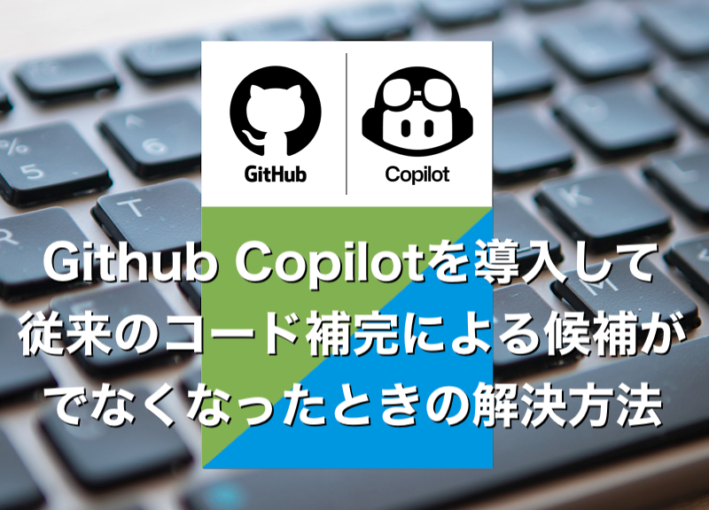 Github Copilotを導入して、コード補完による候補が出せなくなったときの解決方法