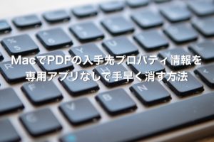 MacでPDFの入手先情報を手早く消す方法