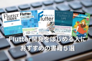Flutterを学ぶのにおすすめの本5選