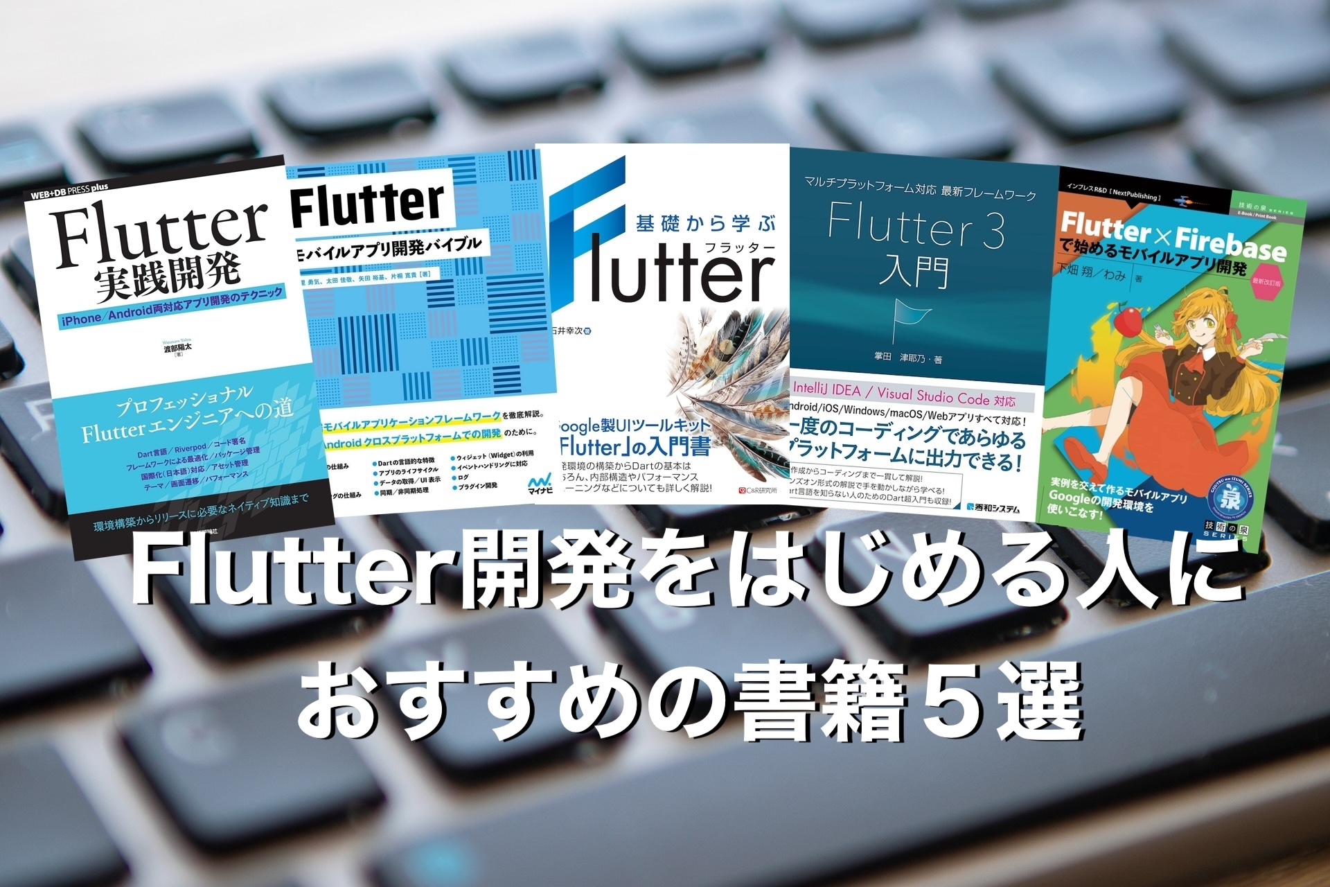 Flutterを学ぶのにおすすめの本５選