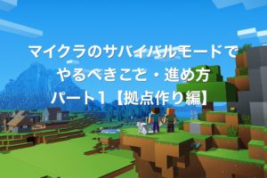 【マインクラフト】サバイバルモードでやるべきこと・進め方パート1【拠点作り編】