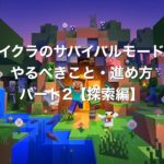 【マインクラフト】サバイバルモードでやるべきこと・進め方パート2【探索編】