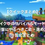 【クイックまとめ】マインクラフトでサバイバルモード序盤でやるべきこと・進め方一覧化まとめ