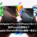 iPhone16発表によるApple StoreでのiPhone価格一覧まとめ