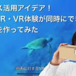 iOSでARとVRを同時に体験できるアプリを作ってみた