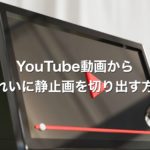 YouTube動画からきれいに静止画を取り出す方法