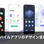 モバイルアプリのデザイン変遷