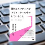 書籍「優れたエンジニアがコミュニティの中でしていること」より「実践で役立つ重要項目3選+α」