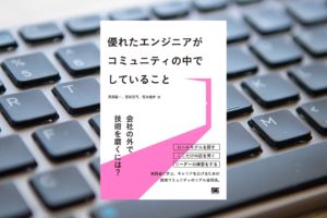 書籍「優れたエンジニアがコミュニティの中でしていること」より「実践で役立つ重要項目3選+α」