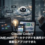Claude CodeでREADME.mdのアーキテクチャを適用させたら素敵なアプリができた