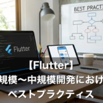 【Flutter】小規模〜中規模開発におけるベストプラクティス