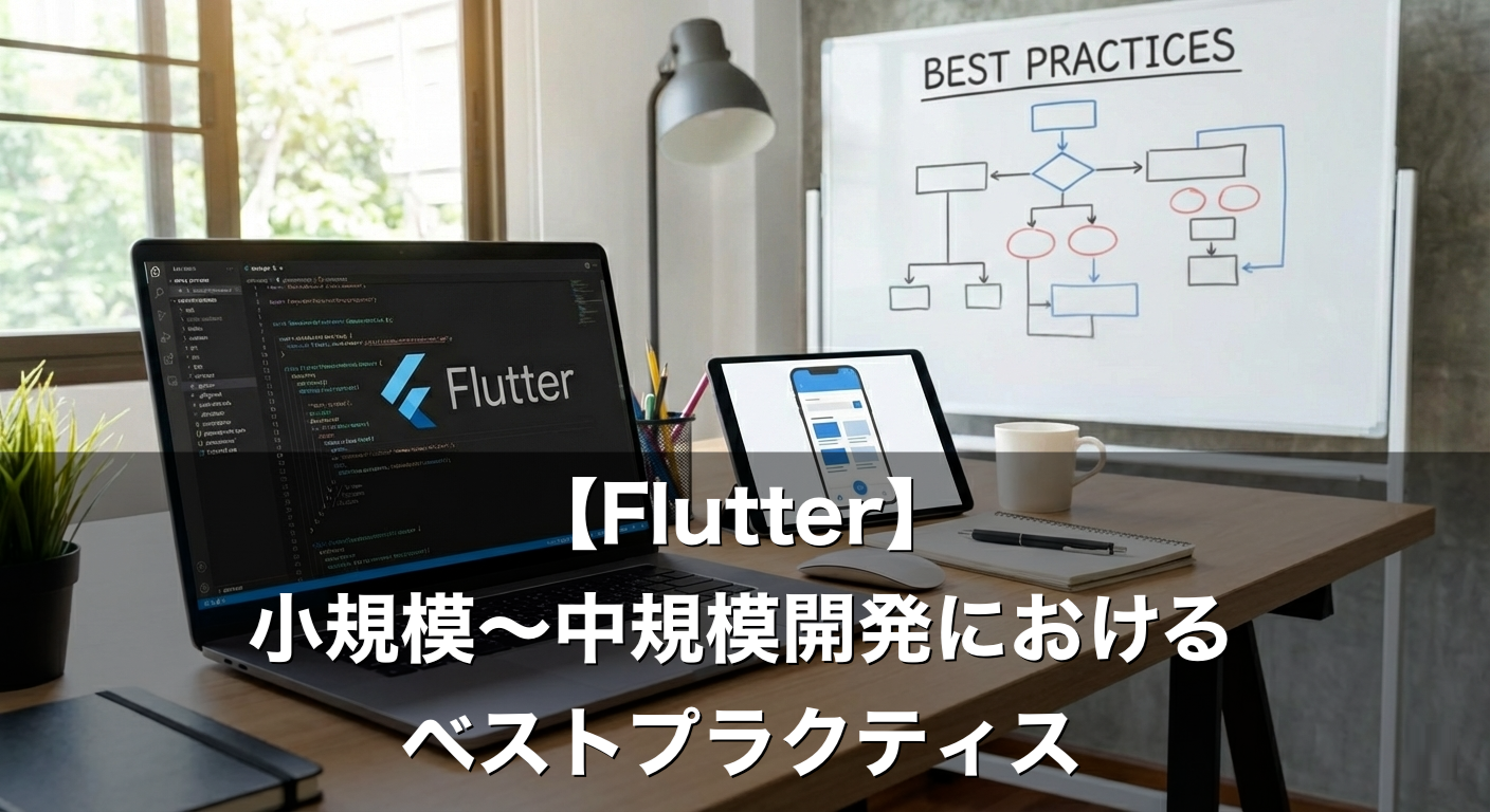 【Flutter】小規模〜中規模開発におけるベストプラクティス
